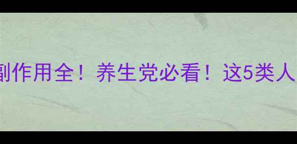 图片 ✨纳豆激酶副作用全！养生党必看！这5类人千万别吃！2