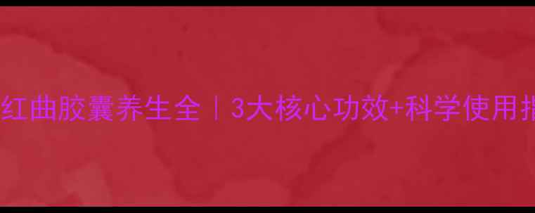 图片 ✨纳豆红曲胶囊养生全｜3大核心功效+科学使用指南🌟2