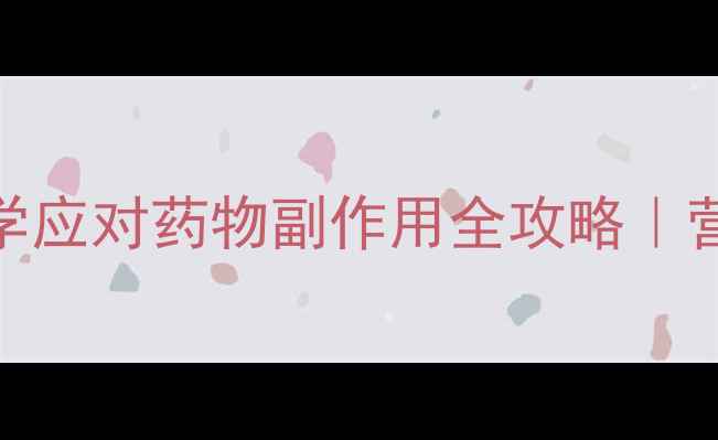 图片 ✨结核患者必看！科学应对药物副作用全攻略｜营养师私藏调理秘籍🌿