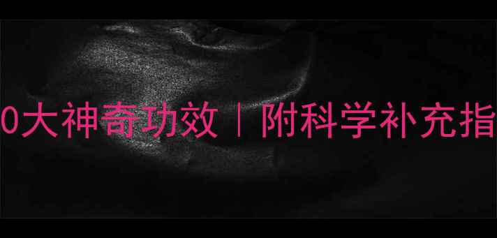 图片 ✨维生素B3的10大神奇功效｜附科学补充指南+避坑攻略✨