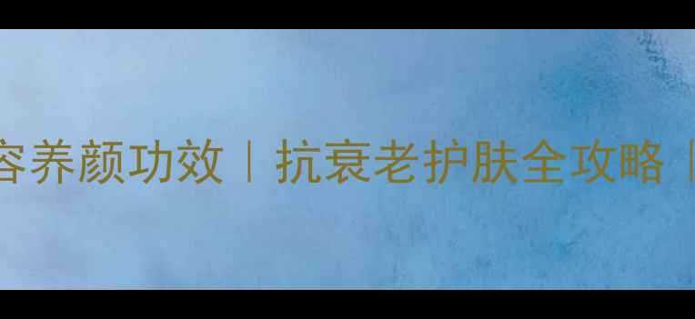 图片 ✨维生素E的10大美容养颜功效｜抗衰老护肤全攻略｜附食谱+DIY配方✨1