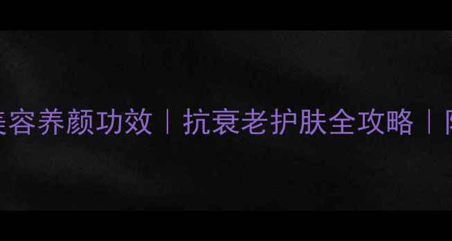 图片 ✨维生素E的10大美容养颜功效｜抗衰老护肤全攻略｜附食谱+DIY配方✨2