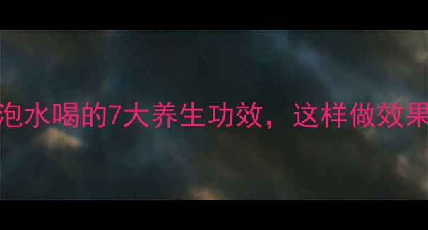 绿萝花泡水喝的7大养生功效这样做效果翻倍