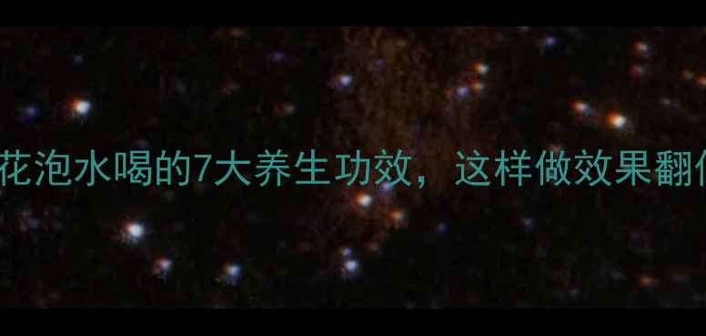 图片 ✨绿萝花泡水喝的7大养生功效，这样做效果翻倍！🌿1