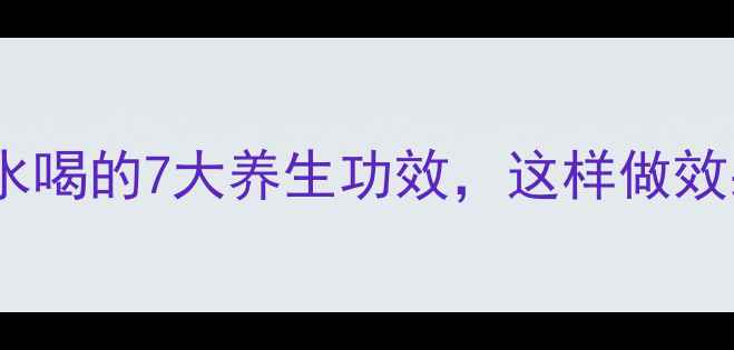 图片 ✨绿萝花泡水喝的7大养生功效，这样做效果翻倍！🌿2