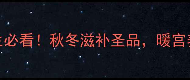 羊肚菌炖花胶女生必看秋冬滋补圣品暖宫养颜的黄金搭配攻略