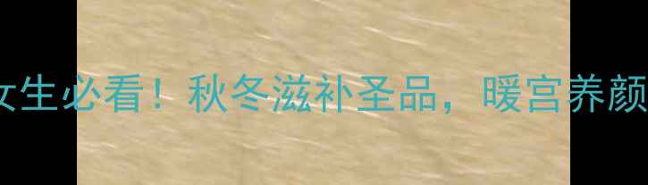 图片 ✨羊肚菌炖花胶｜女生必看！秋冬滋补圣品，暖宫养颜的黄金搭配攻略✨1