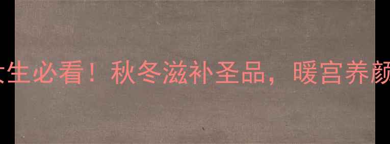 图片 ✨羊肚菌炖花胶｜女生必看！秋冬滋补圣品，暖宫养颜的黄金搭配攻略✨2