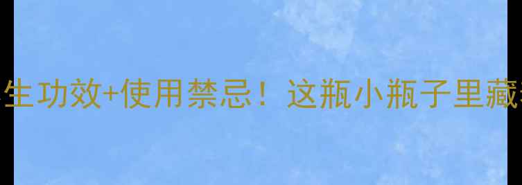 图片 ✨肉桂精油10大养生功效+使用禁忌！这瓶小瓶子里藏着你的健康密码🌿