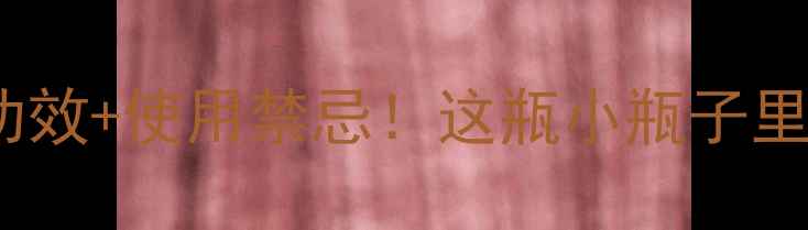 图片 ✨肉桂精油10大养生功效+使用禁忌！这瓶小瓶子里藏着你的健康密码🌿1