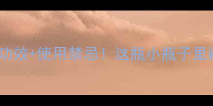 肉桂精油10大养生功效使用禁忌这瓶小瓶子里藏着你的健康密码