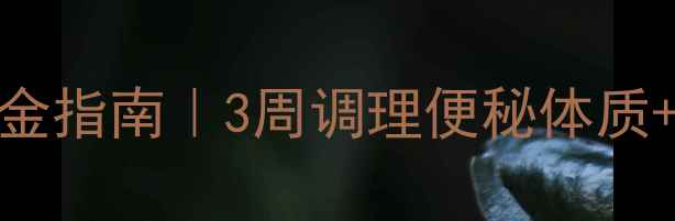 图片 ✨肠道健康黄金指南｜3周调理便秘体质+5大食疗方✨2