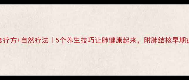 图片 ✨肺结核食疗方+自然疗法｜5个养生技巧让肺健康起来，附肺结核早期症状清单🌿