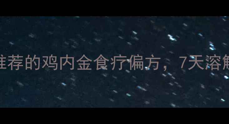 肾结石患者必看中医推荐的鸡内金食疗偏方7天溶解小结石天然排出体外