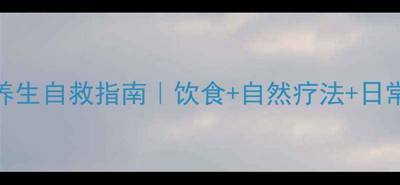 图片 ✨胆囊绞痛的养生自救指南｜饮食+自然疗法+日常预防全攻略🌿