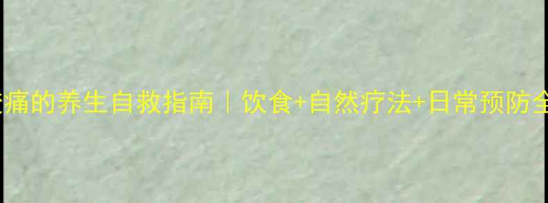胆囊绞痛的养生自救指南饮食自然疗法日常预防全攻略