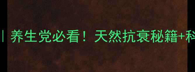 图片 ✨胡庆余堂灵芝孢子粉｜养生党必看！天然抗衰秘籍+科学，喝出年轻态💆♀️