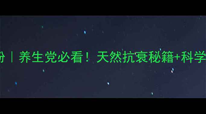 胡庆余堂灵芝孢子粉养生党必看天然抗衰秘籍科学喝出年轻态