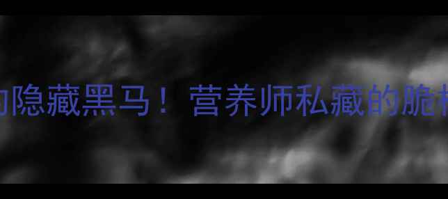 脆柿是养生界的隐藏黑马营养师私藏的脆柿吃法功效全