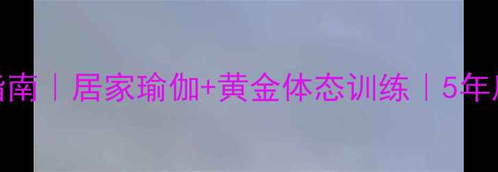 脊柱侧弯调理指南居家瑜伽黄金体态训练5年康复师亲测有效