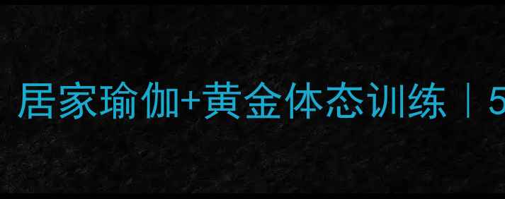 图片 ✨脊柱侧弯调理指南｜居家瑜伽+黄金体态训练｜5年康复师亲测有效🌿1