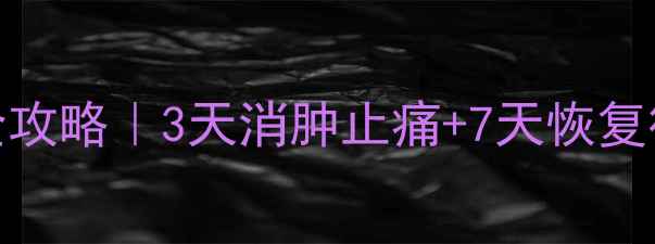 图片 ✨脚扭伤居家护理全攻略｜3天消肿止痛+7天恢复行走（附动作图）🌟