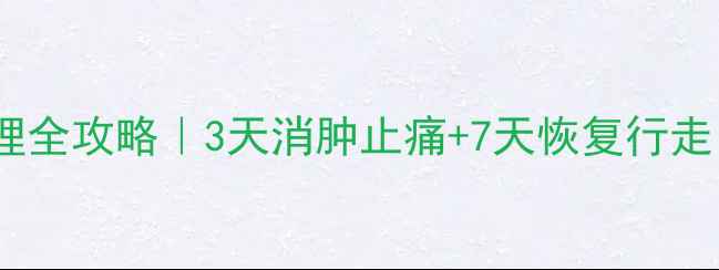 图片 ✨脚扭伤居家护理全攻略｜3天消肿止痛+7天恢复行走（附动作图）🌟1