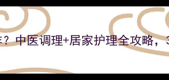 图片 ✨脚痒脚气反复发作？中医调理+居家护理全攻略，3周告别真菌困扰✨1