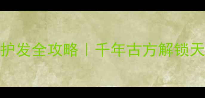 图片 ✨腊梅油护肤护发全攻略｜千年古方解锁天然宝藏成分💧