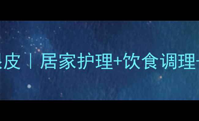 自然养生改善双眼皮居家护理饮食调理按摩手法全攻略