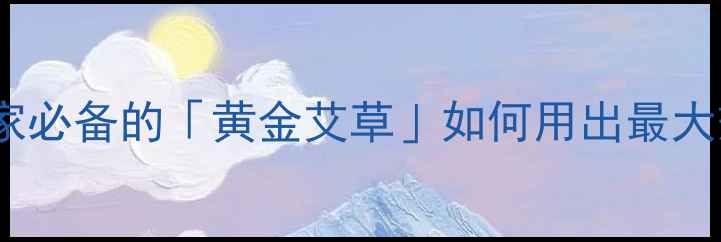 图片 ✨艾柱养生全攻略｜居家必备的「黄金艾草」如何用出最大效？附正确操作指南🌿2