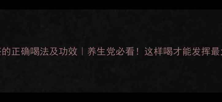 艾草茶的正确喝法及功效养生党必看这样喝才能发挥最大效果