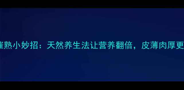 图片 ✨芒果催熟小妙招：天然养生法让营养翻倍，皮薄肉厚更健康！2