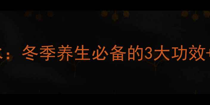 图片 ✨芝麻鸡蛋红糖水：冬季养生必备的3大功效+科学搭配指南🌟2