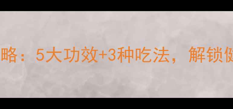 芦笋养生全攻略5大功效3种吃法解锁健康新姿势