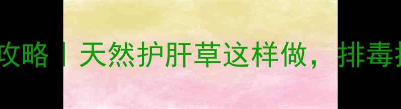 图片 ✨芨芨菜养生全攻略｜天然护肝草这样做，排毒抗衰效果翻倍！2