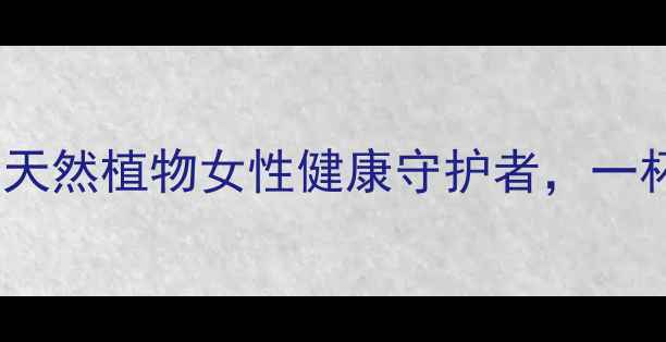 图片 ✨花旗草养生全攻略｜天然植物女性健康守护者，一杯茶喝出年轻好气色💫2