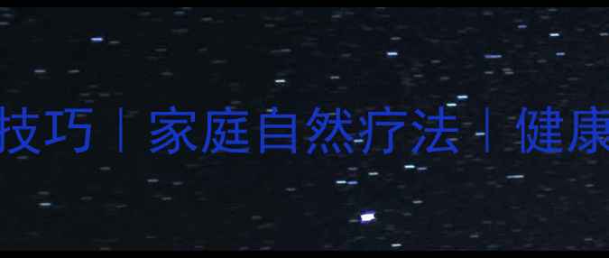 图片 ✨花椒保存技巧｜家庭自然疗法｜健康储存指南✨