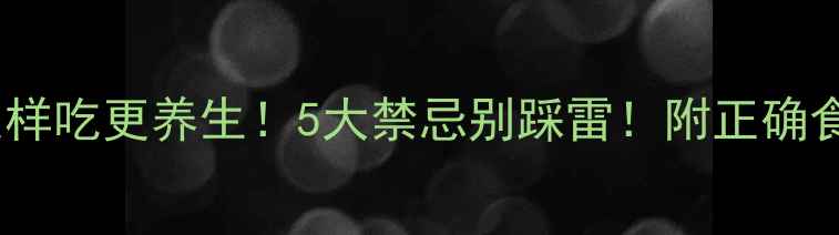 花生米这样吃更养生5大禁忌别踩雷附正确食用指南
