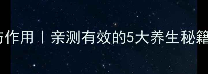 花胶片功效与作用亲测有效的5大养生秘籍女生必看