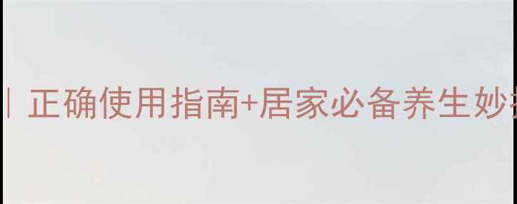 苗王药膏功效全正确使用指南居家必备养生妙招附真实案例