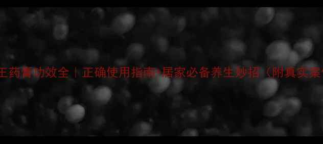 图片 ✨苗王药膏功效全｜正确使用指南+居家必备养生妙招（附真实案例）2