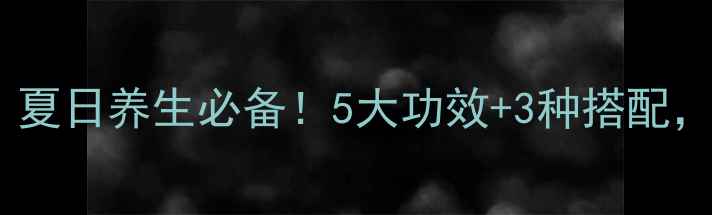 图片 ✨茅根竹蔗水｜夏日养生必备！5大功效+3种搭配，喝出好气色🌿2