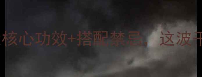 茯苓养生必看5大核心功效搭配禁忌这波干货让你吃出好气色