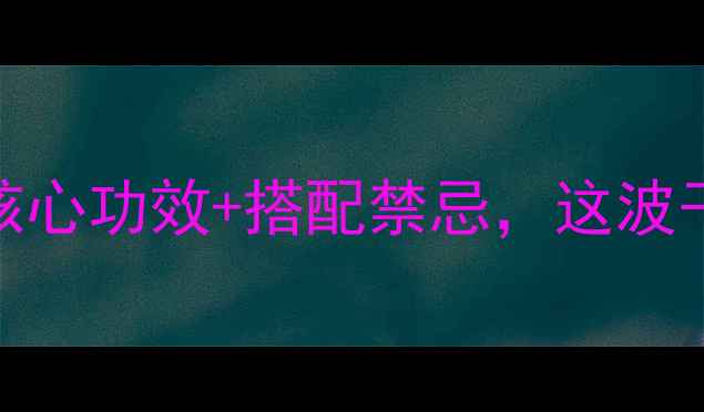 图片 ✨茯苓养生必看！5大核心功效+搭配禁忌，这波干货让你吃出好气色🌿2