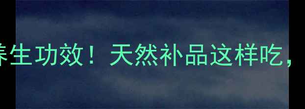 茯苓的10大养生功效天然补品这样吃健康又美容