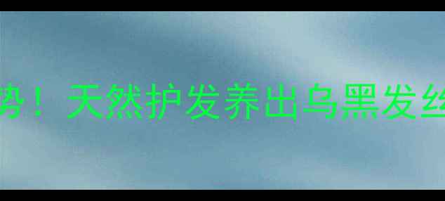 图片 ✨茶叶染发新趋势！天然护发养出乌黑发丝，附详细教程✨