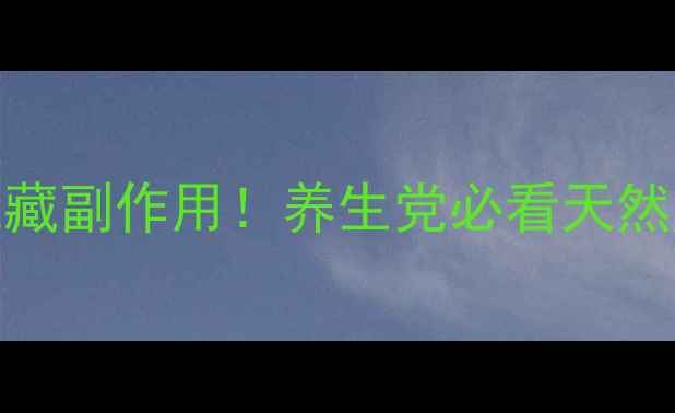 荧光素钠的隐藏副作用养生党必看天然成分安全指南