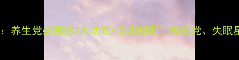 莲心百合茶养生党必囤的7大功效亲测搭配熬夜党失眠星人看过来