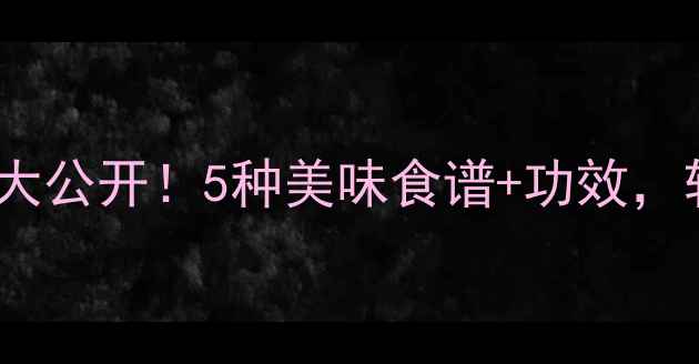 图片 ✨葡萄籽养生吃法大公开！5种美味食谱+功效，轻松吃出好气色🍇1